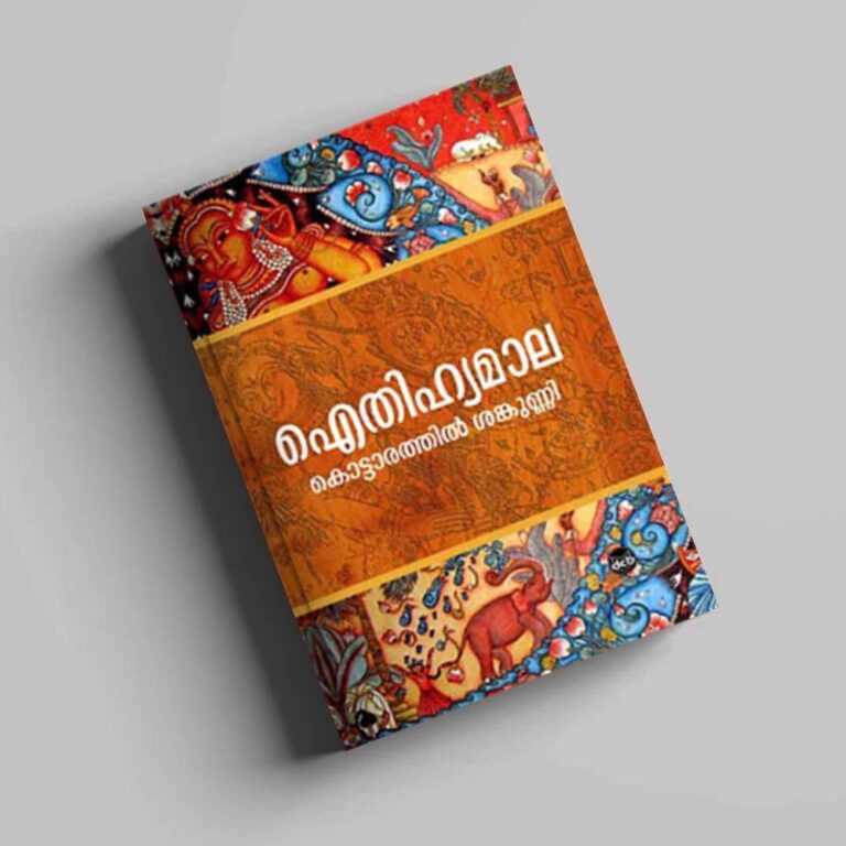 Aithihyamala – Kerala’s Own Treasury of Legends
